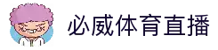 必威体育直播 - 高清赛事直播平台与实时观赛体验